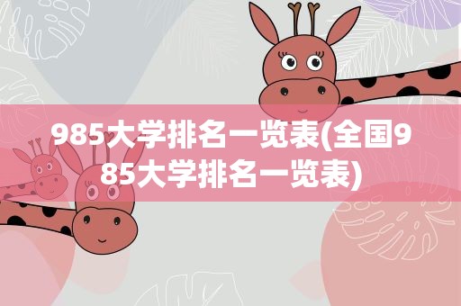 985大学排名一览表(全国985大学排名一览表)