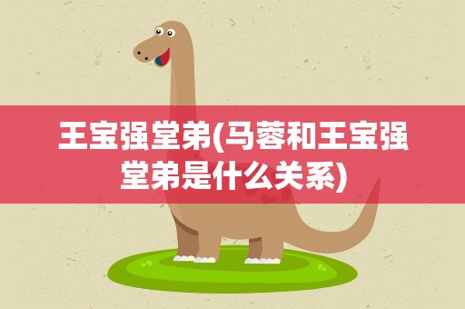 王宝强堂弟(马蓉和王宝强堂弟是什么关系)