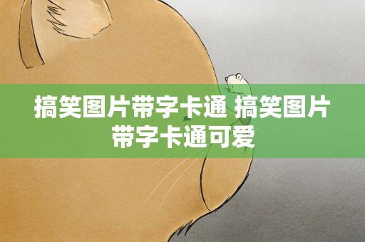 搞笑图片带字卡通 搞笑图片带字卡通可爱