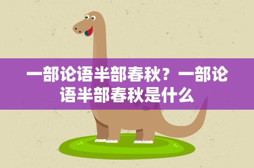 一部论语半部春秋？一部论语半部春秋是什么