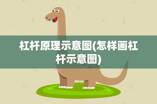 杠杆原理示意图(怎样画杠杆示意图)