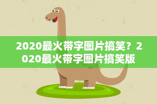 2020最火带字图片搞笑？2020最火带字图片搞笑版