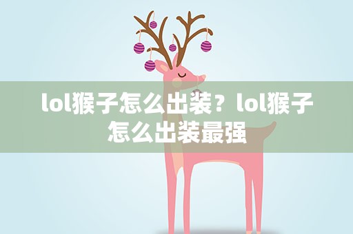 lol猴子怎么出装？lol猴子怎么出装最强