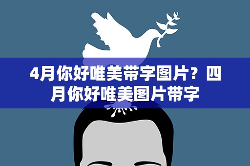 4月你好唯美带字图片？四月你好唯美图片带字
