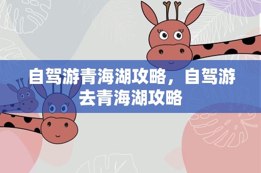 自驾游青海湖攻略，自驾游去青海湖攻略