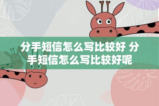 分手短信怎么写比较好 分手短信怎么写比较好呢