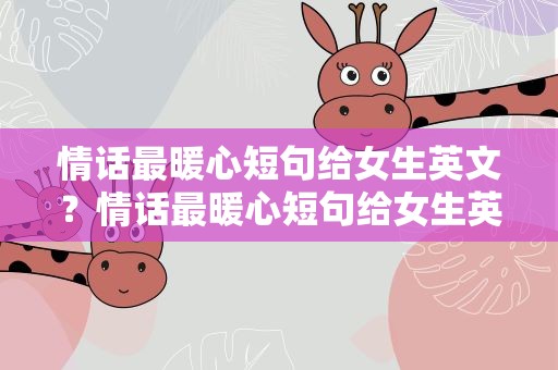 情话最暖心短句给女生英文？情话最暖心短句给女生英语