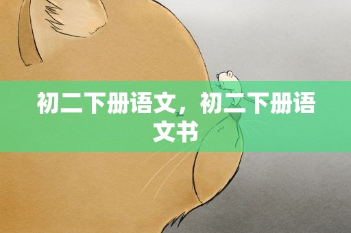初二下册语文，初二下册语文书