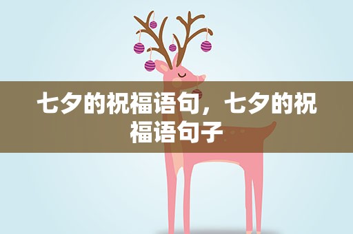 七夕的祝福语句，七夕的祝福语句子