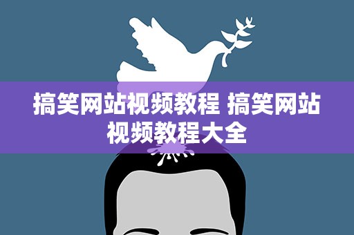 搞笑网站视频教程 搞笑网站视频教程大全