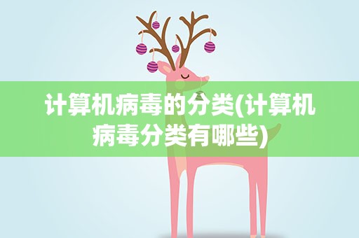 计算机病毒的分类(计算机病毒分类有哪些)