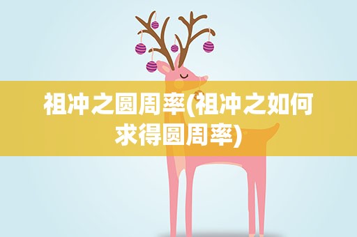 祖冲之圆周率(祖冲之如何求得圆周率)