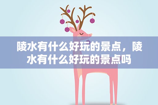 陵水有什么好玩的景点，陵水有什么好玩的景点吗