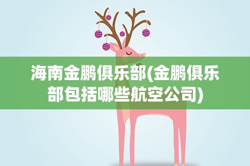 海南金鹏俱乐部(金鹏俱乐部包括哪些航空公司)