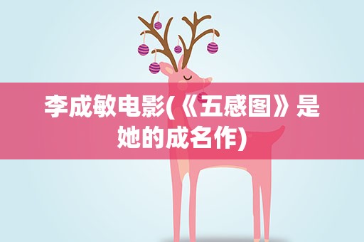 李成敏电影(《五感图》是她的成名作)