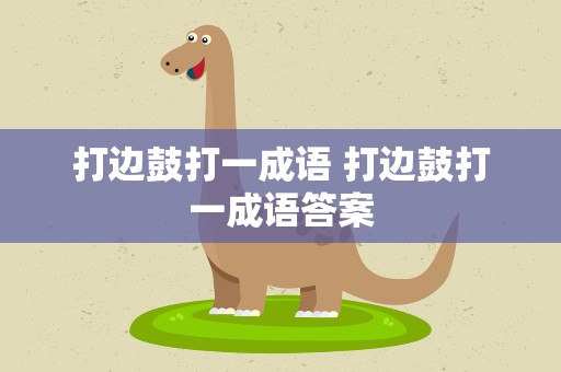 打边鼓打一成语 打边鼓打一成语答案