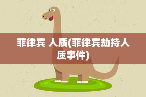 菲律宾 人质(菲律宾劫持人质事件)