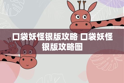 口袋妖怪银版攻略 口袋妖怪银版攻略图