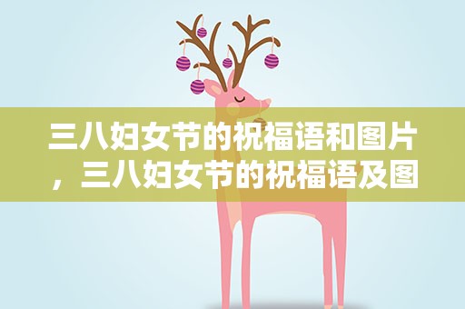 三八妇女节的祝福语和图片，三八妇女节的祝福语及图片