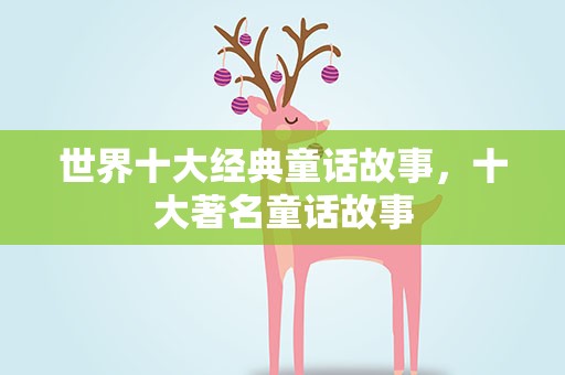 世界十大经典童话故事，十大著名童话故事