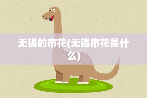 无锡的市花(无锡市花是什么)