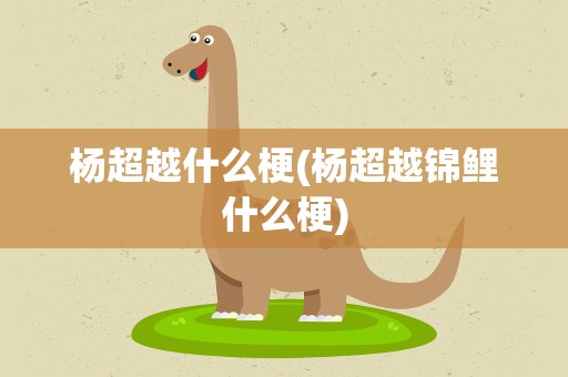 杨超越什么梗(杨超越锦鲤什么梗)