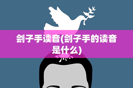 刽子手读音(刽子手的读音是什么)