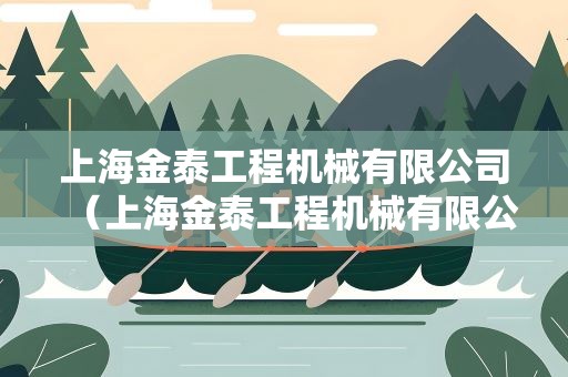 上海金泰工程机械有限公司（上海金泰工程机械有限公司徐林）