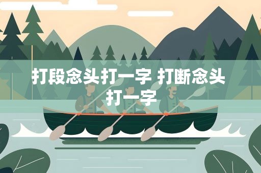 打段念头打一字 打断念头 打一字