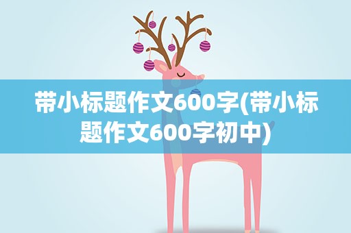 带小标题作文600字(带小标题作文600字初中)