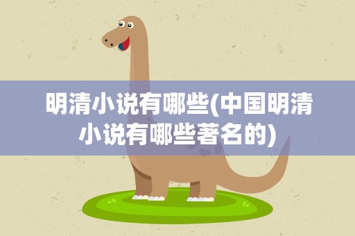 明清小说有哪些(中国明清小说有哪些著名的)