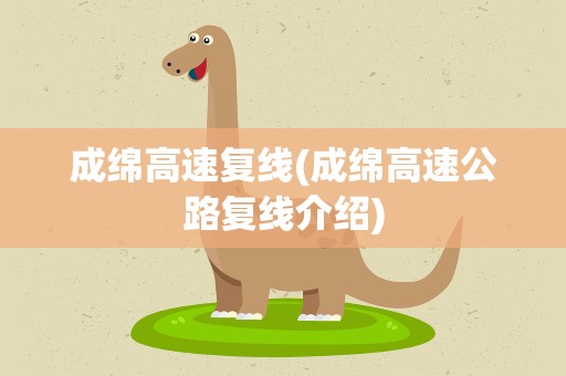 成绵高速复线(成绵高速公路复线介绍)
