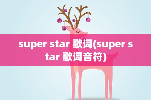 super star 歌词(super star 歌词音符)