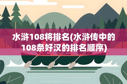 水浒108将排名(水浒传中的108条好汉的排名顺序)