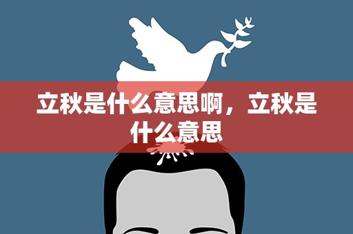 立秋是什么意思啊，立秋是什么意思