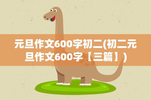 元旦作文600字初二(初二元旦作文600字【三篇】)