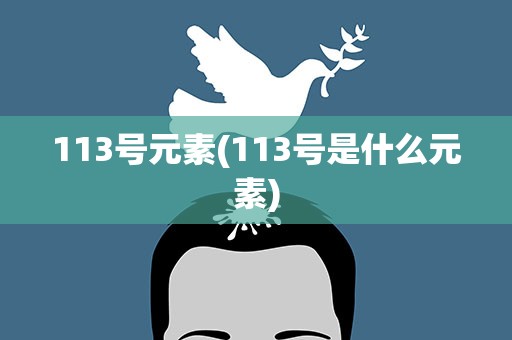 113号元素(113号是什么元素)
