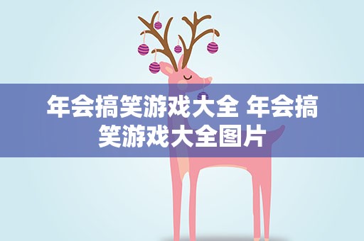 年会搞笑游戏大全 年会搞笑游戏大全图片