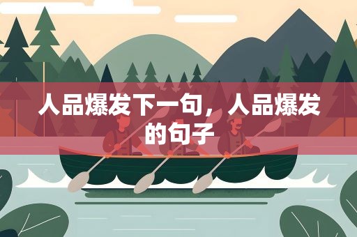 人品爆发下一句，人品爆发的句子