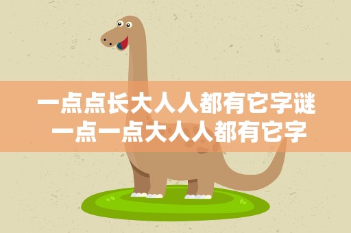 一点点长大人人都有它字谜 一点一点大人人都有它字谜