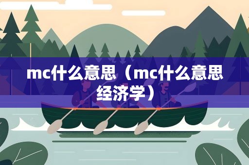 mc什么意思（mc什么意思经济学）