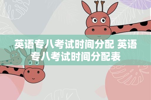 英语专八考试时间分配 英语专八考试时间分配表