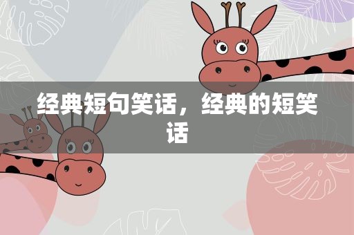 经典短句笑话，经典的短笑话