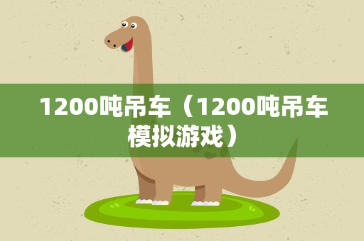 1200吨吊车（1200吨吊车模拟游戏）