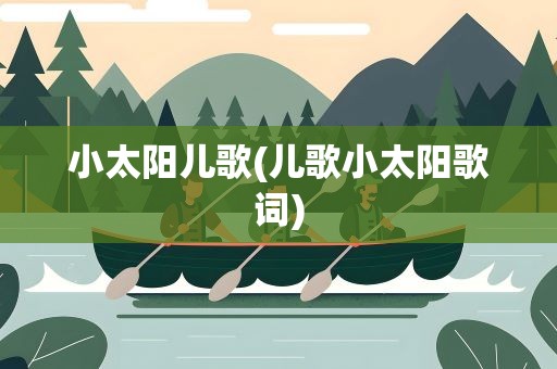 小太阳儿歌(儿歌小太阳歌词)