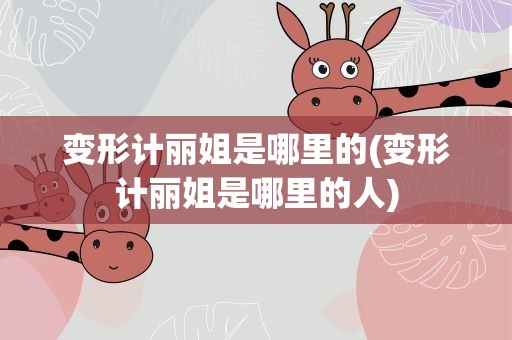 变形计丽姐是哪里的(变形计丽姐是哪里的人)
