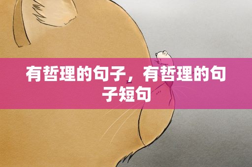 有哲理的句子，有哲理的句子短句
