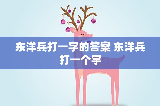东洋兵打一字的答案 东洋兵打一个字