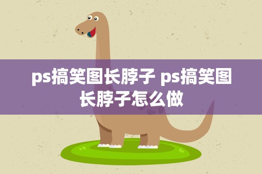 ps搞笑图长脖子 ps搞笑图长脖子怎么做