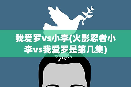 我爱罗vs小李(火影忍者小李vs我爱罗是第几集)